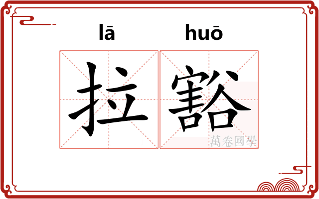 拉豁