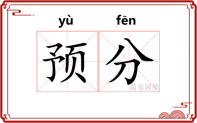 预分