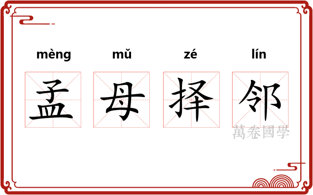 孟母择邻
