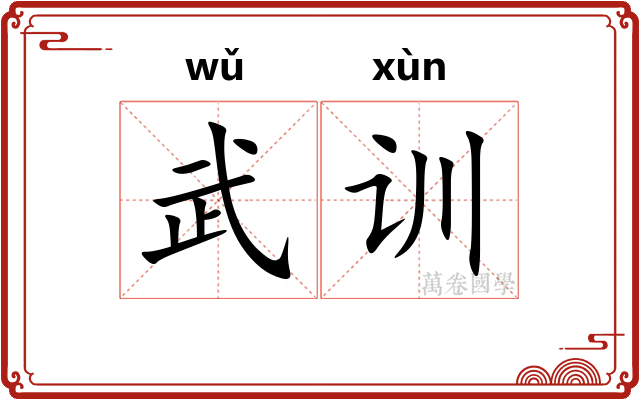 武训 武训