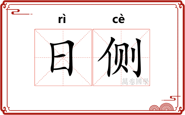 日侧