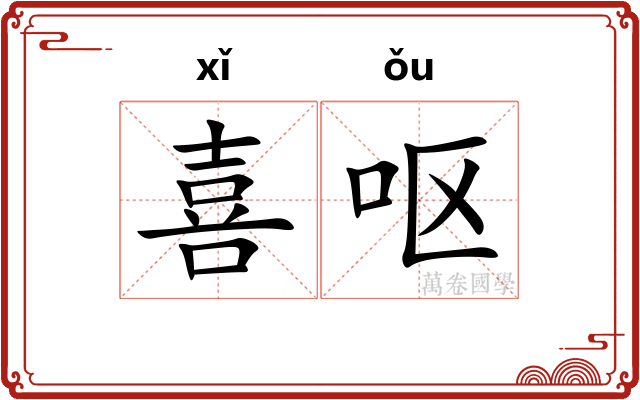 喜呕
