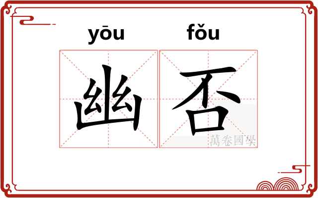 幽否