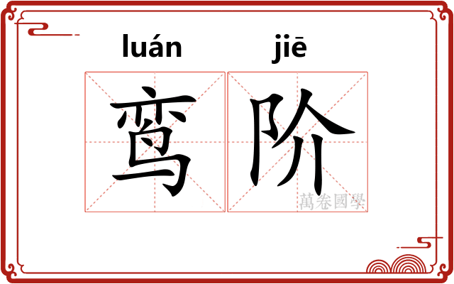 鸾阶