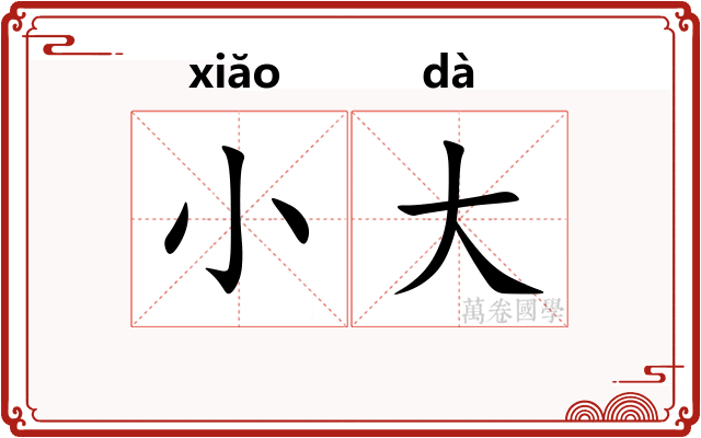 小大