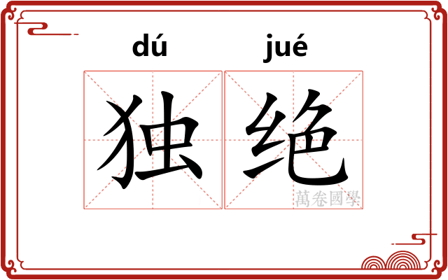 独绝