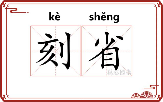刻省