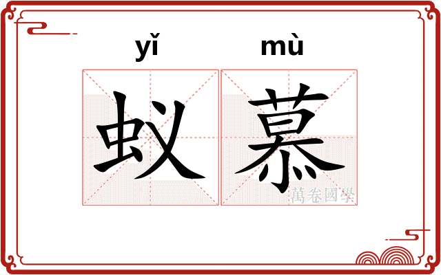 蚁慕
