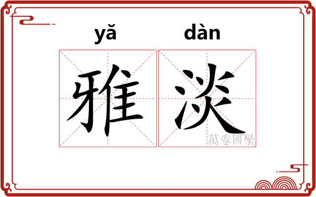 雅淡 雅淡