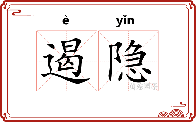 遏隐