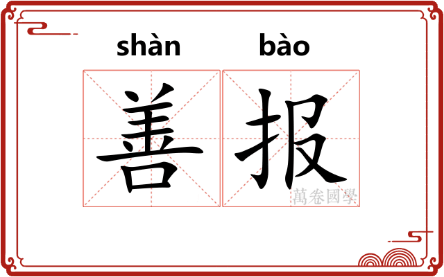 善报