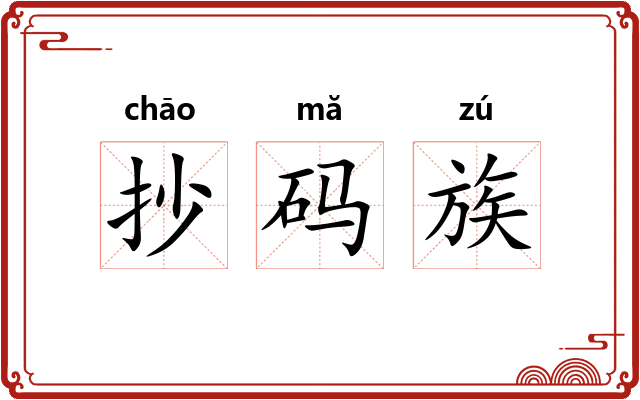 抄码族