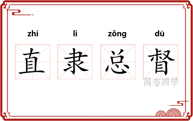 直隶总督