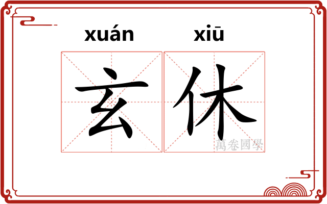 玄休