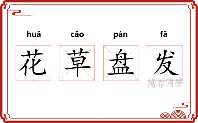 花草盘发