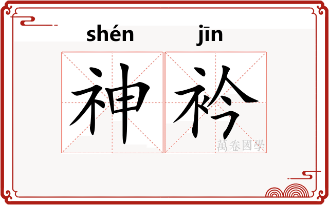 神衿