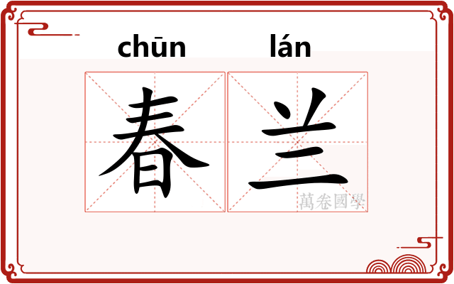 春兰 春兰