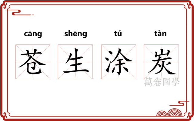 苍生涂炭 苍生涂炭