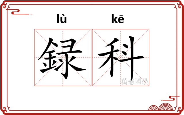 録科