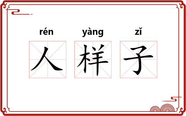 人样子