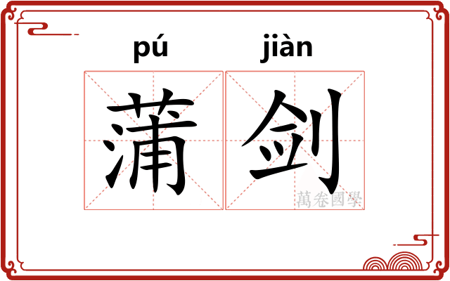蒲剑