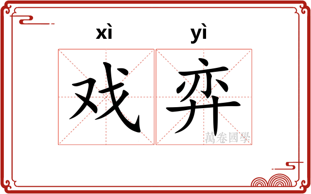 戏弈