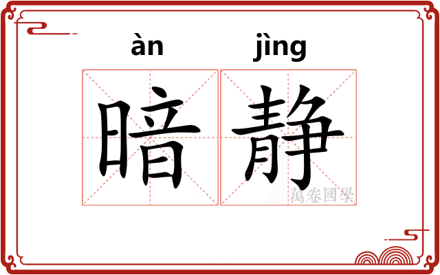 暗静