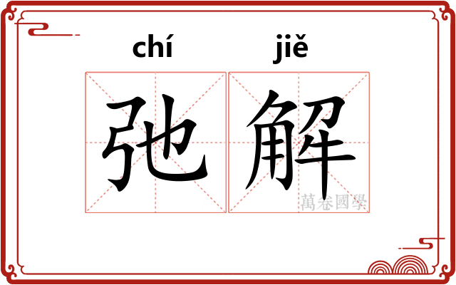 弛解