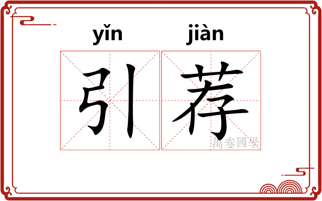 引荐 引荐