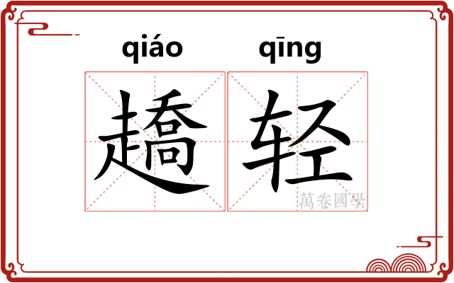 趫轻 趫轻