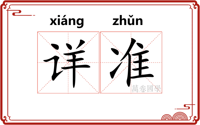 详准 详准