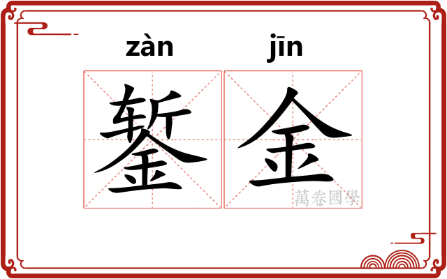 錾金