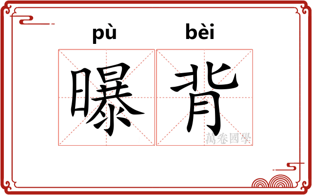 曝背