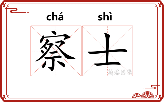 察士 察士