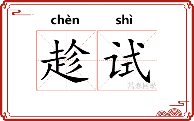 趁试