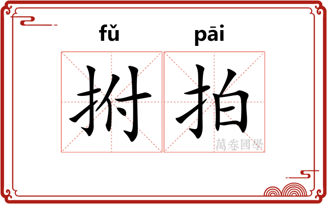 拊拍