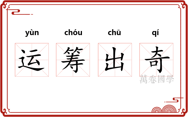 运筹出奇