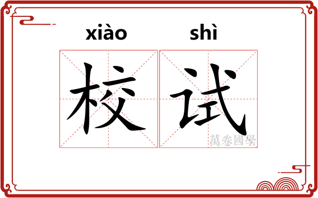 校试