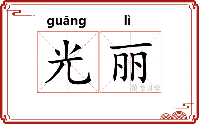 光丽