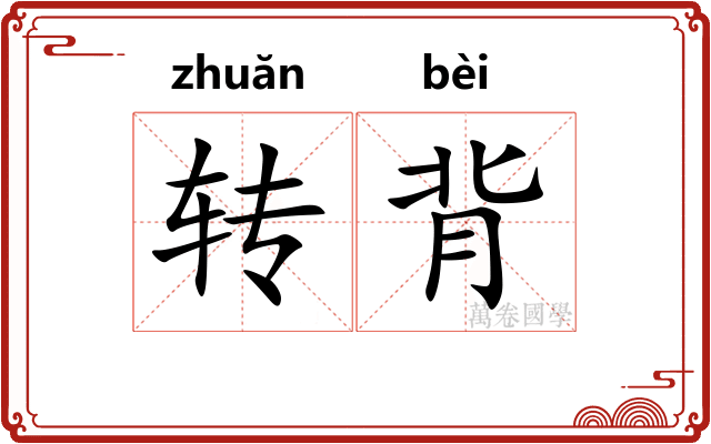 转背 转背