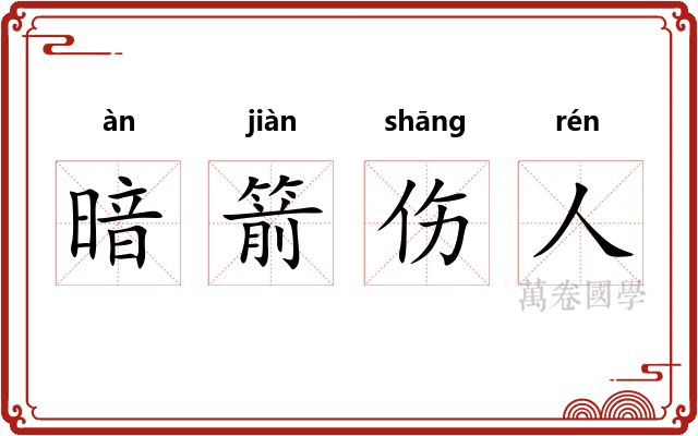 暗箭伤人