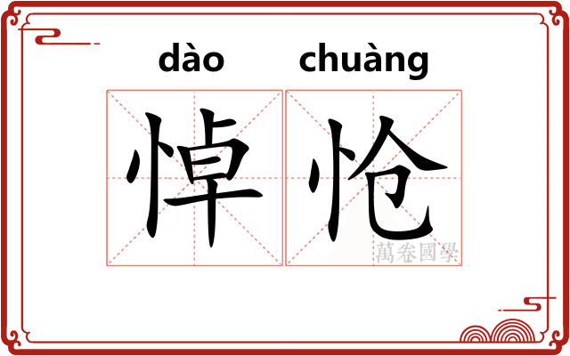 悼怆