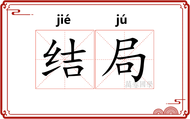 结局