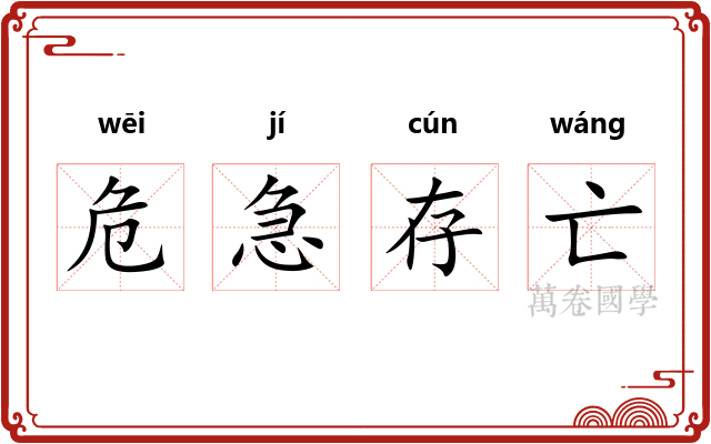 危急存亡