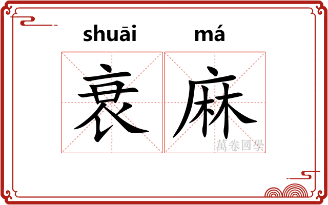 衰麻 衰麻