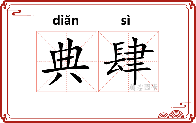 典肆