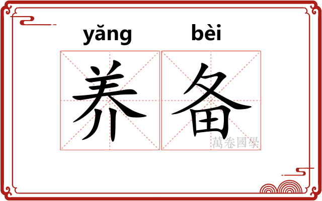 养备