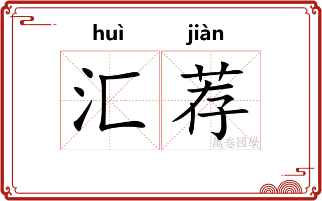 汇荐