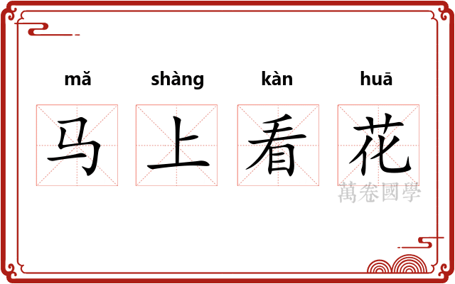 马上看花