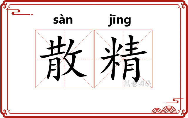 散精